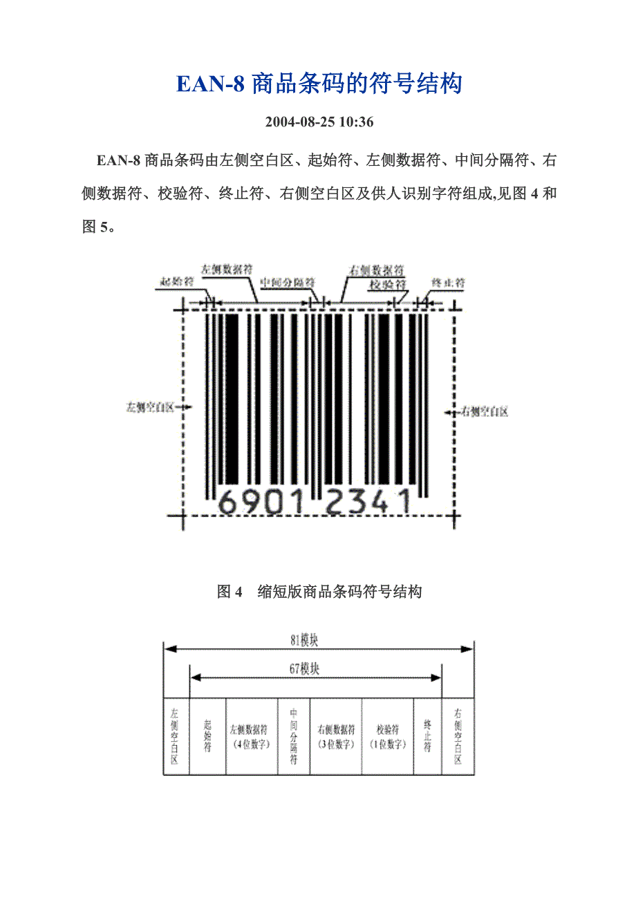 ean-8商品条码的符号结构_第1页