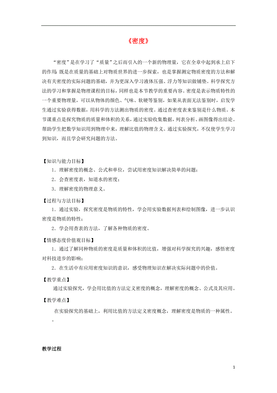 八年级物理上册6.2密度教学设计新版新人教版_第1页