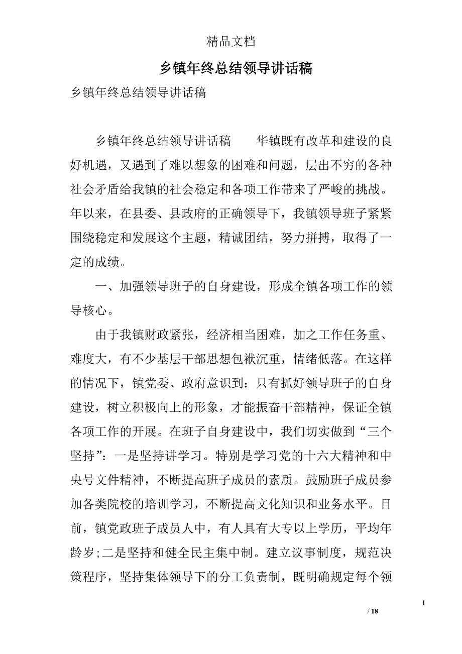 乡镇年终总结领导讲话稿 精选_第1页