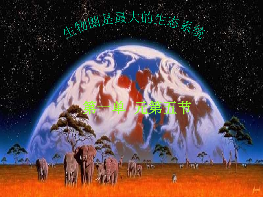 初一生物生物圈是最大的生态系统_第1页