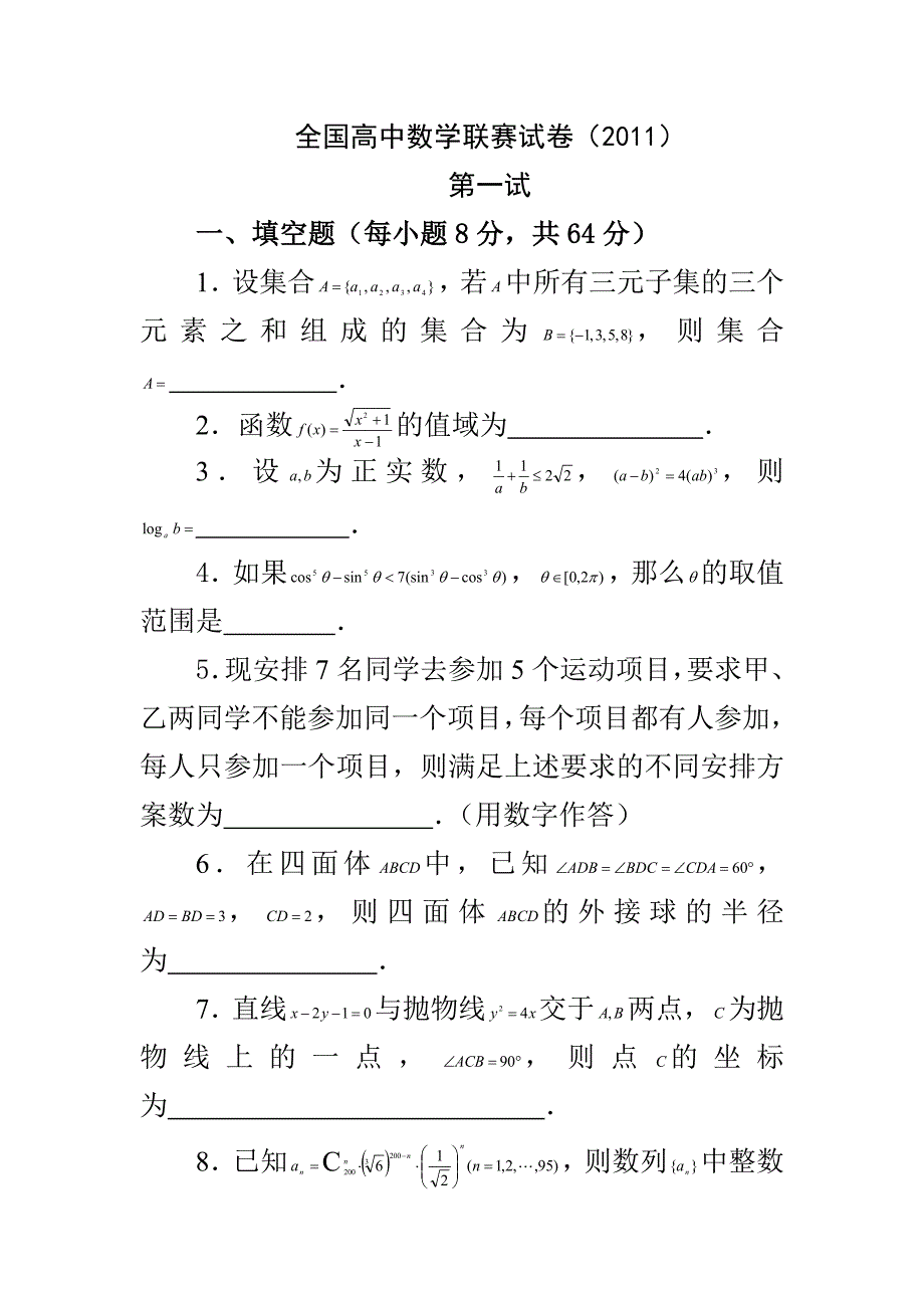 全国高中数学联赛试卷_第1页