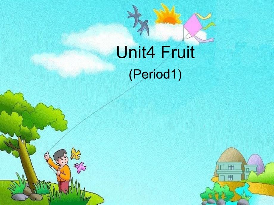 2016春三年级英语下册 unit 4《fruit》课件4 广东版开心_第1页