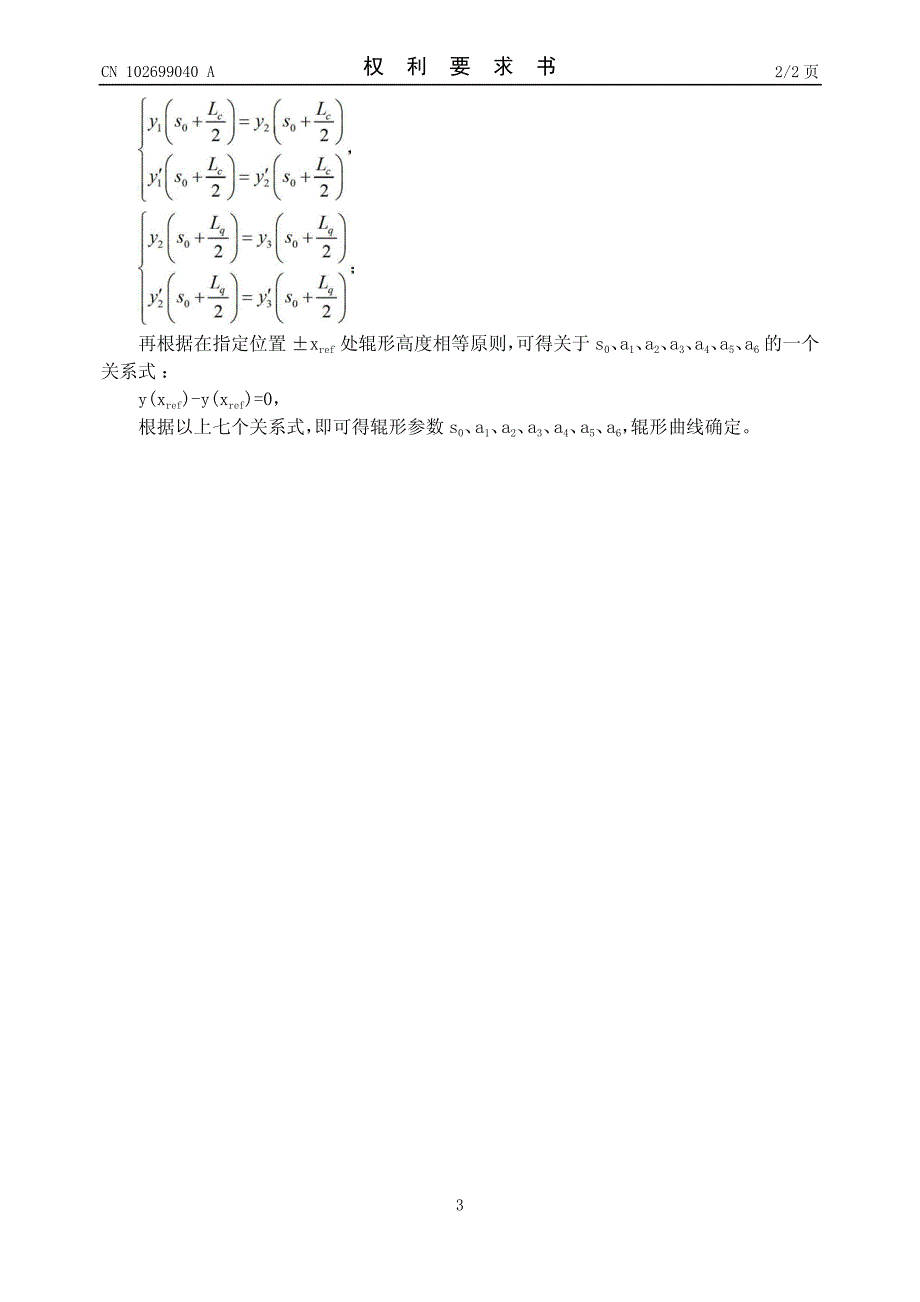 一种辊缝凸度随板带宽度线性变化的辊形设计方法_第3页