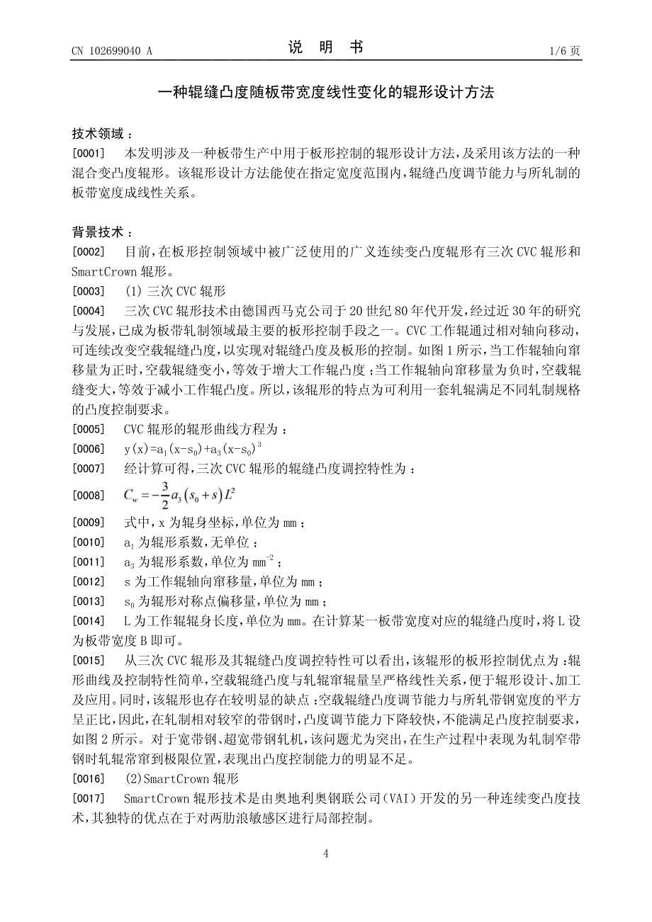 一种辊缝凸度随板带宽度线性变化的辊形设计方法_第4页