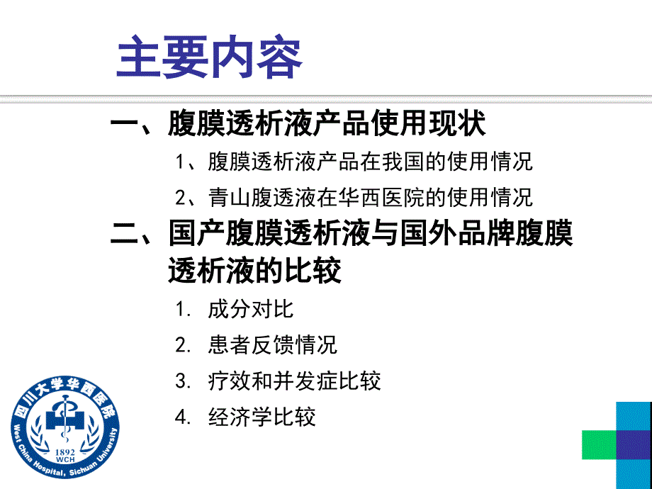 使用国产腹膜透析液及置换液产品的经验分享_第2页