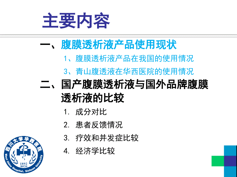 使用国产腹膜透析液及置换液产品的经验分享_第3页