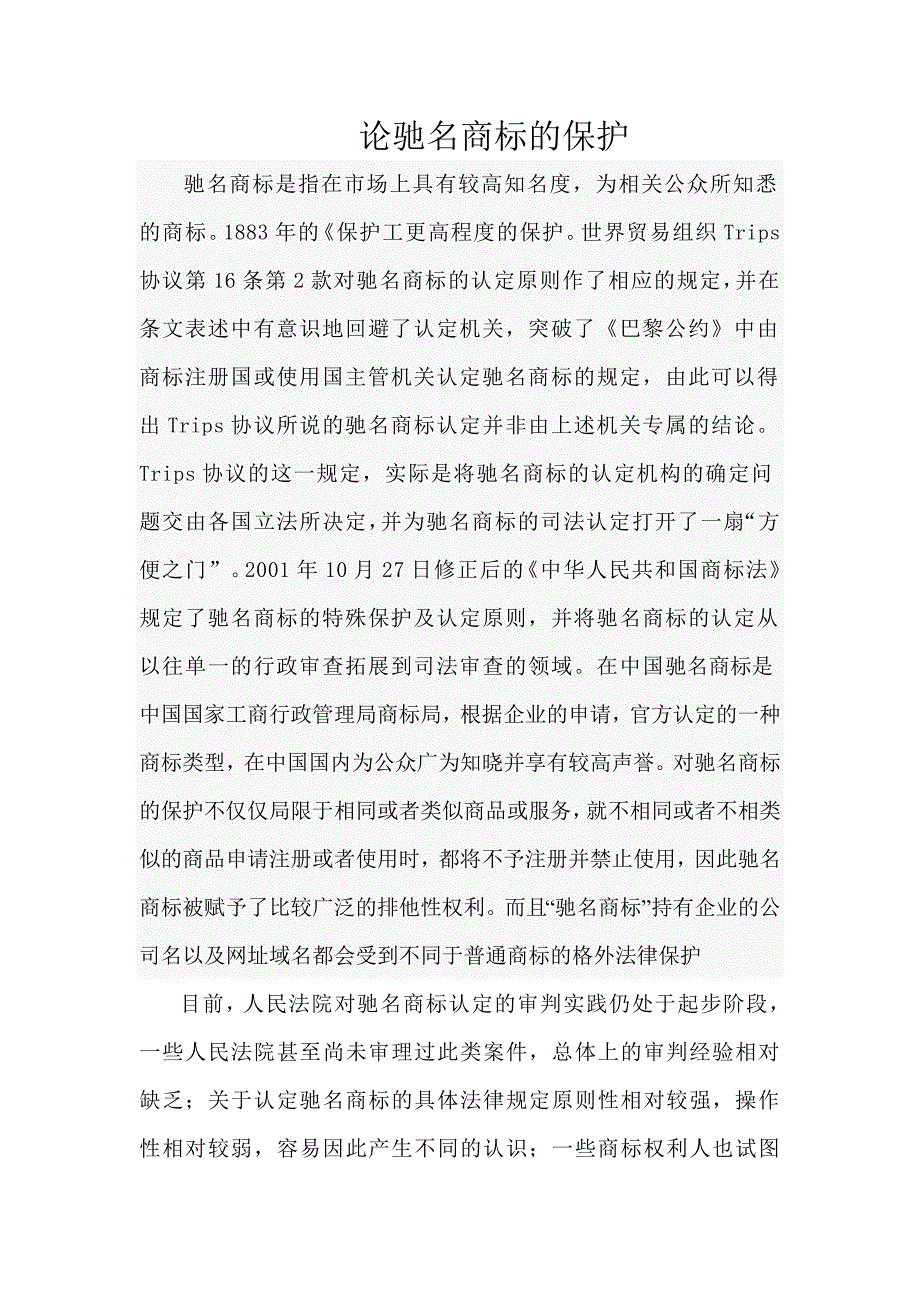 田昊论驰名商标的保护_第1页