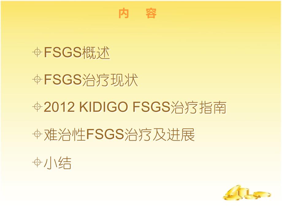 难治性FSGS治疗策略_第2页