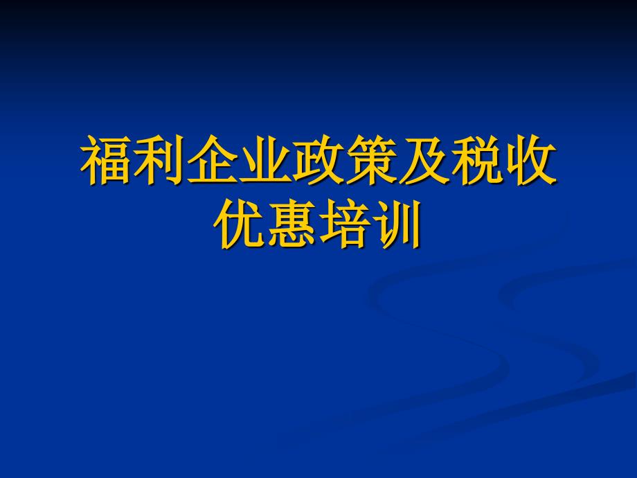 福利企业政策及税收优惠培训_第1页