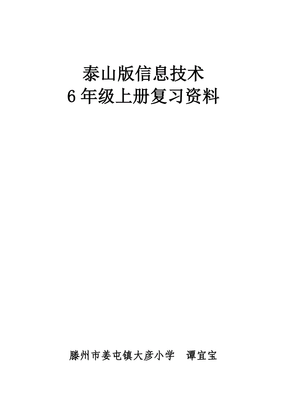 泰山版信息技术6年级上册复习资料_第1页