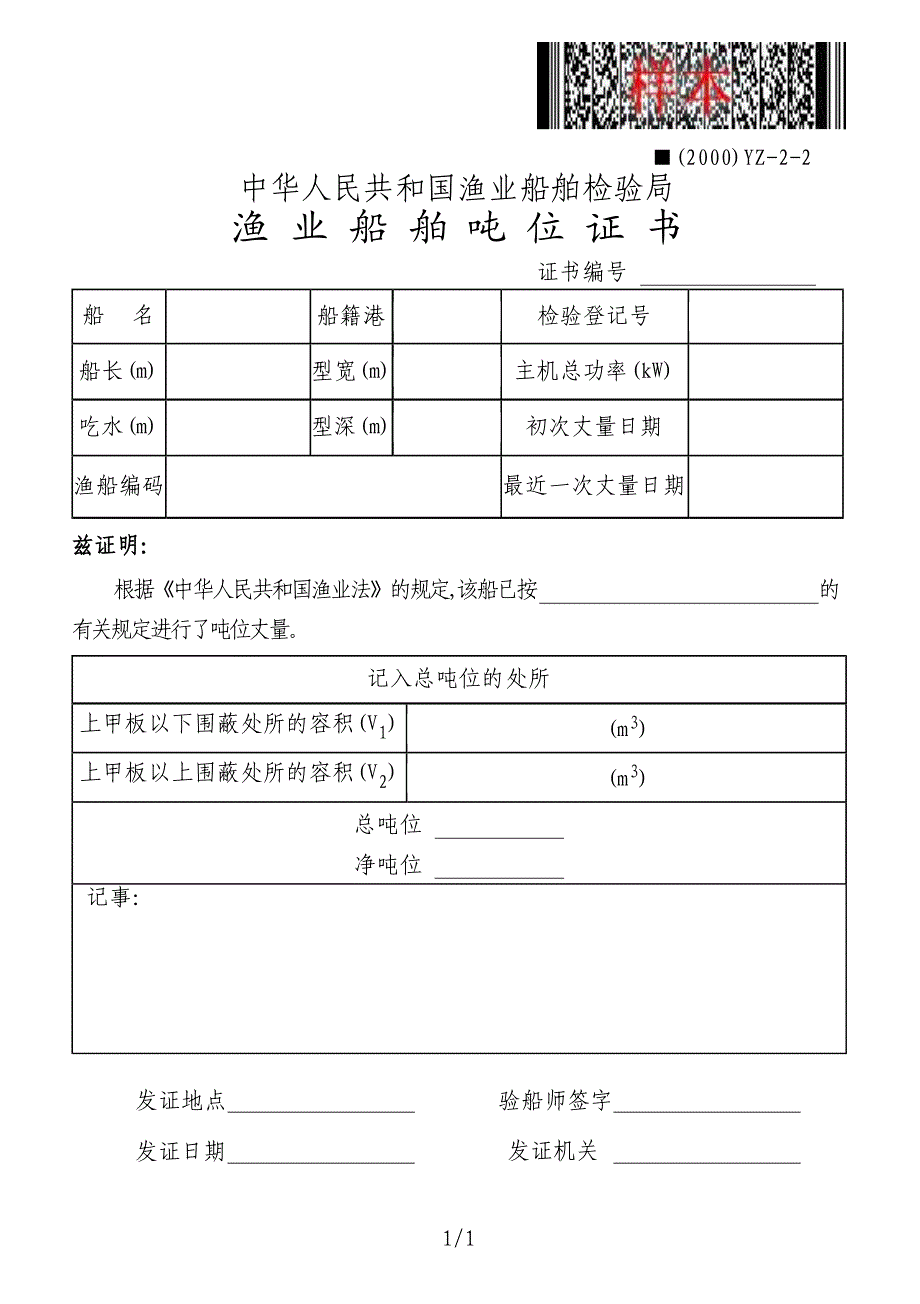 国内乙种船检文件空白样本-渔业船舶安全证书_第3页