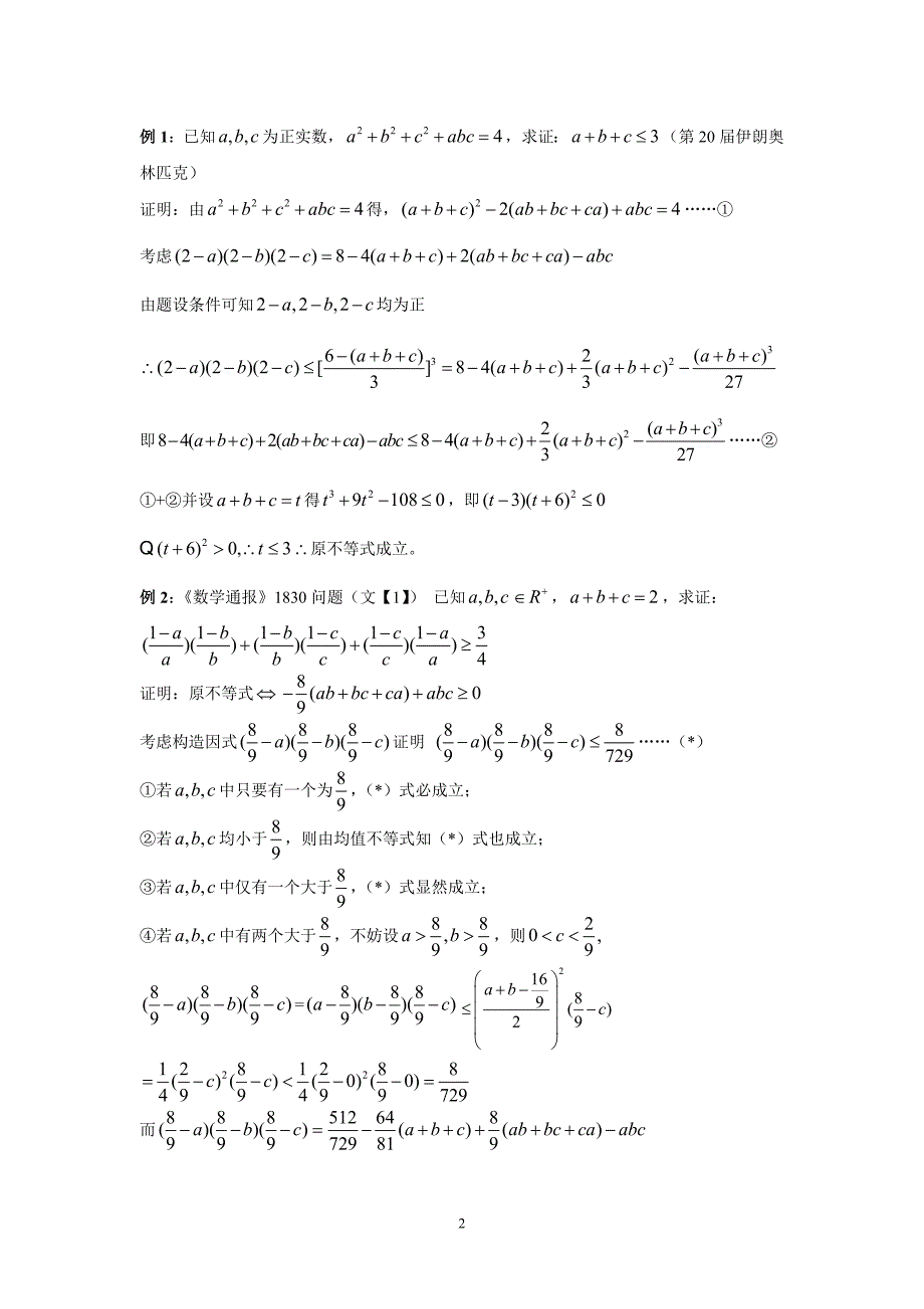 构造因式处理一类三元问题_第2页