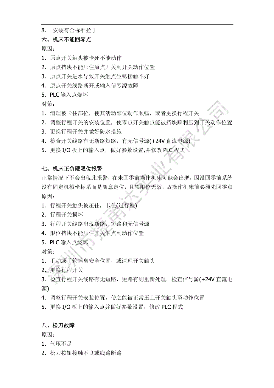 加工中心常见故障诊断与对策_第4页