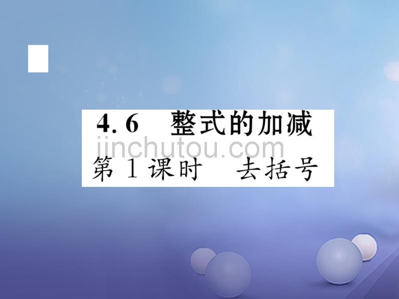 2017年秋七年级数学上册4.6整式的加减第1课时去括号课件新版浙教版20170717294_第1页