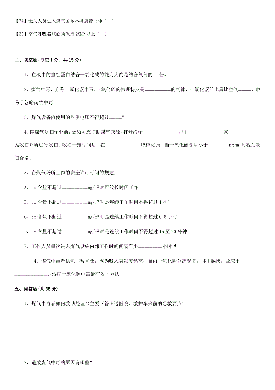 煤气安全知识考试题_第3页