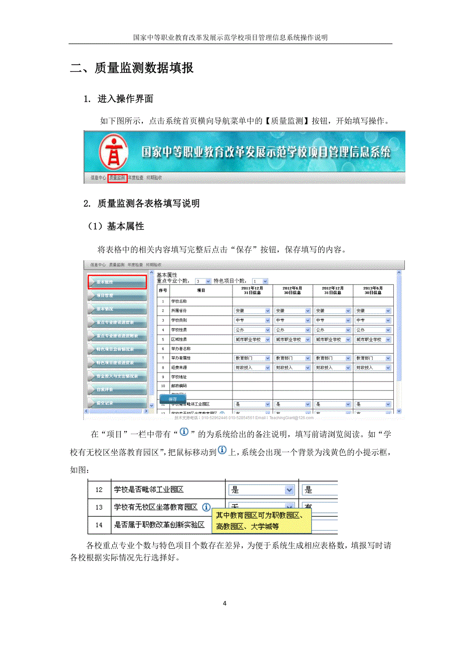 项目管理信息系统质量监测学校用户操作说明_第4页