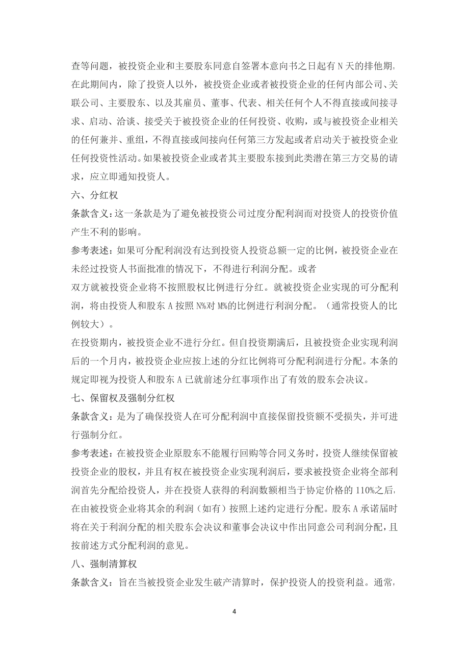 (pevc孙培源)股权投资协议中投资人的权利条款解析及示例_第4页