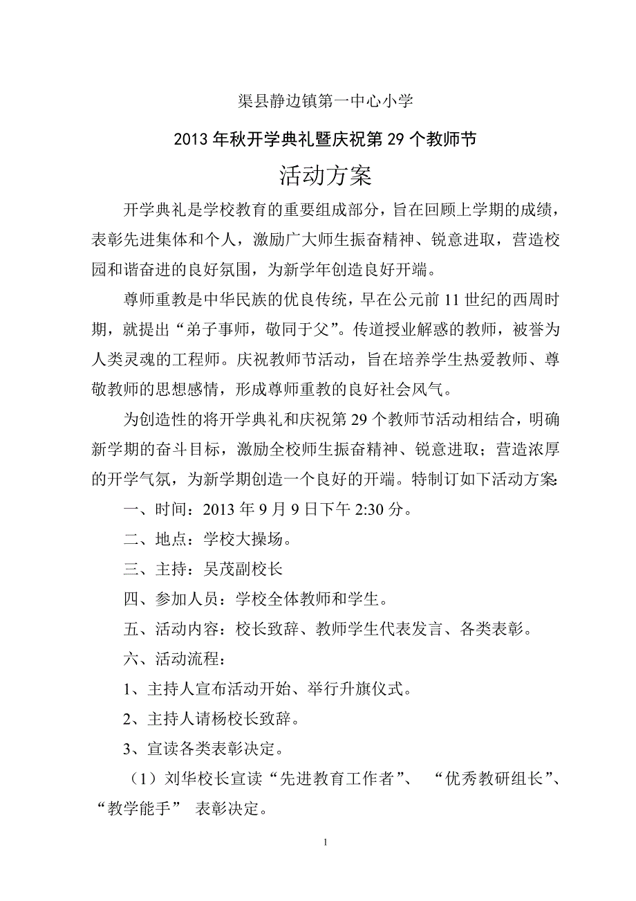 2013秋开学典礼暨庆祝第29个教师节活动方案_第1页