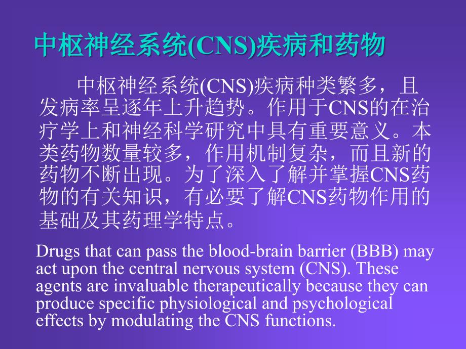 中枢神经系统药理学概论_第2页