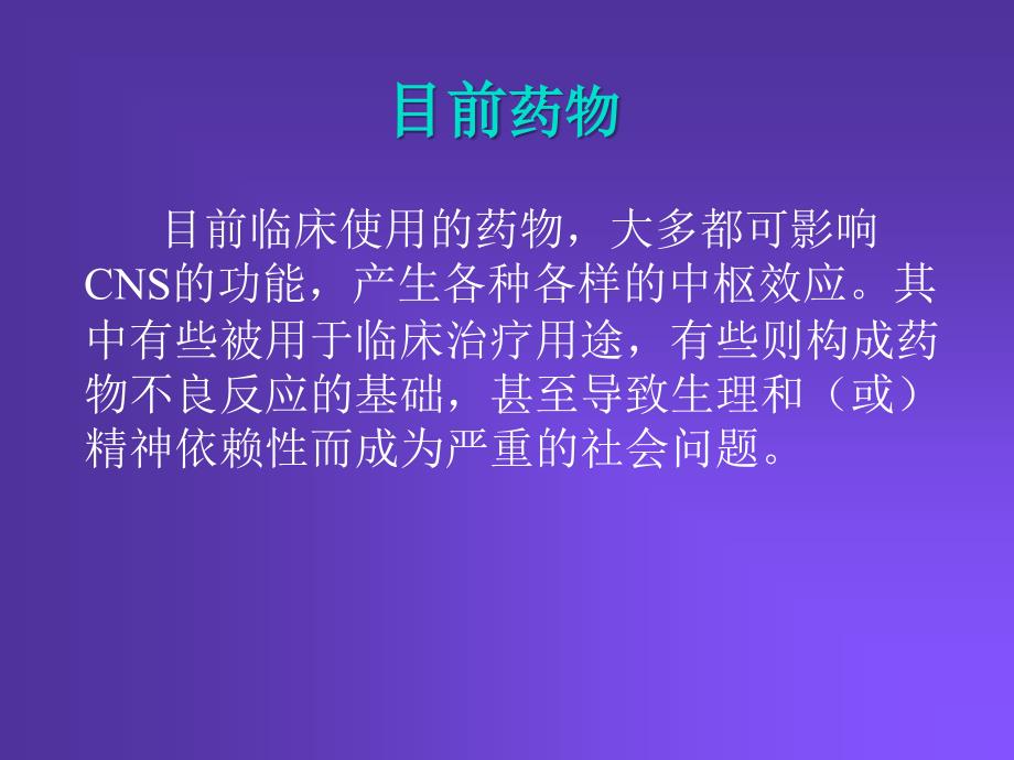 中枢神经系统药理学概论_第4页