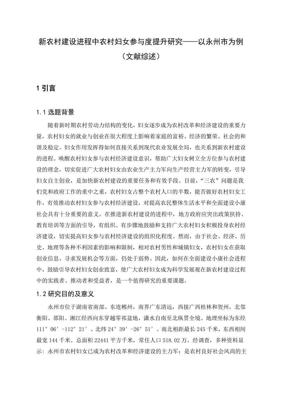 【文献综述】新农村建设进程中农村妇女参与度提升研究_第3页