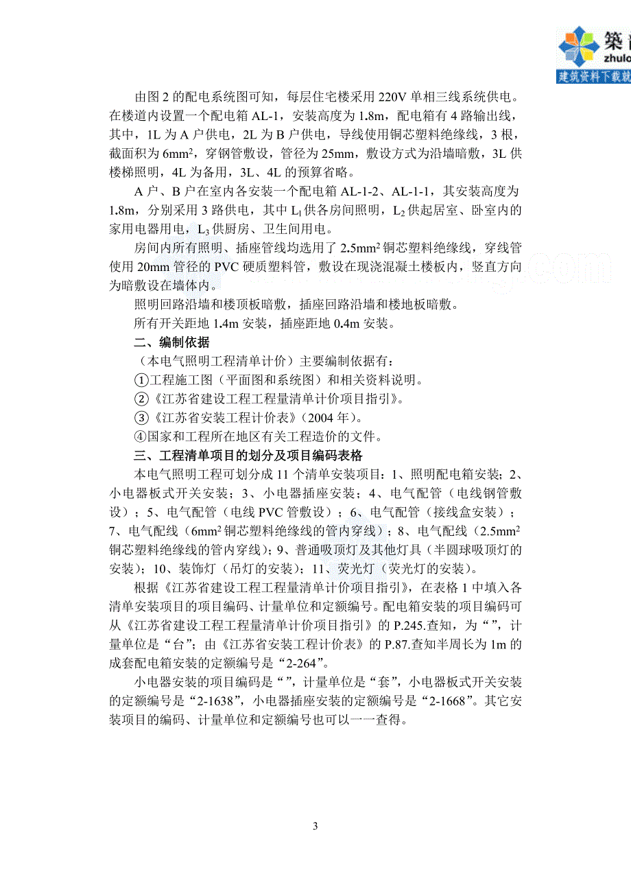 江苏住宅楼电气照明工程清单计价实例_第3页