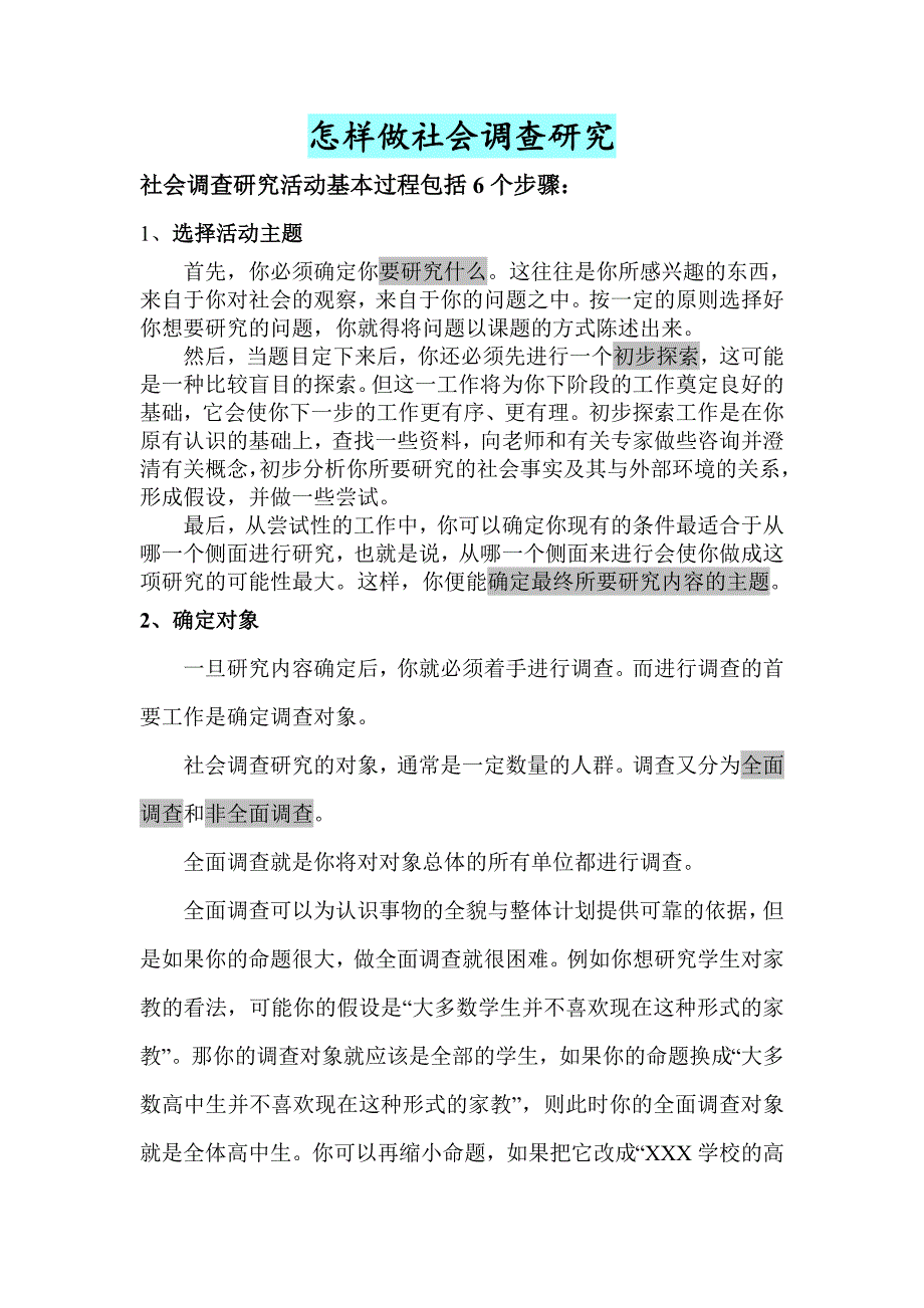 如何做社会调查_第1页