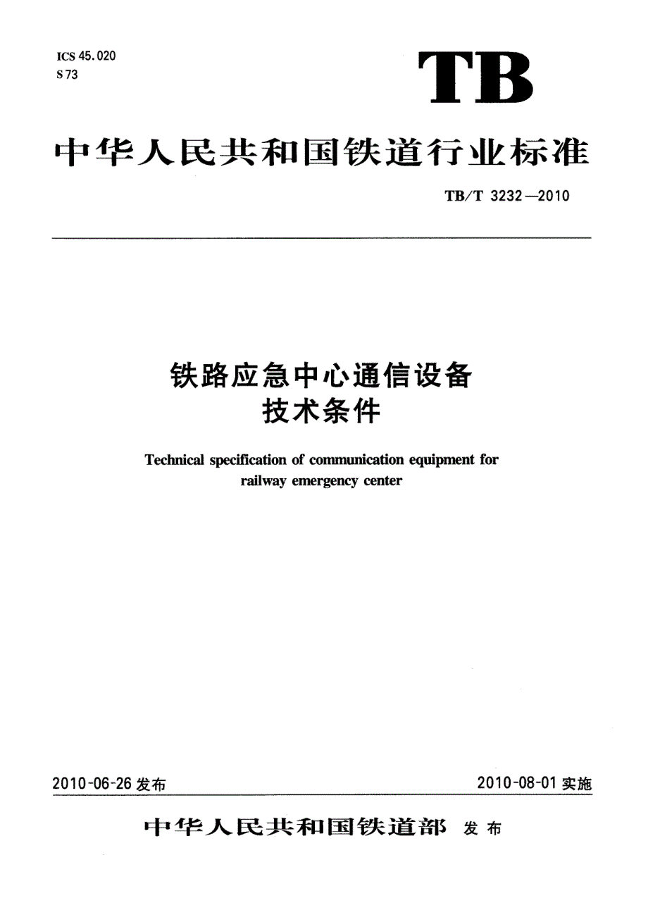 铁路应急中心通信设备技术条件_第1页