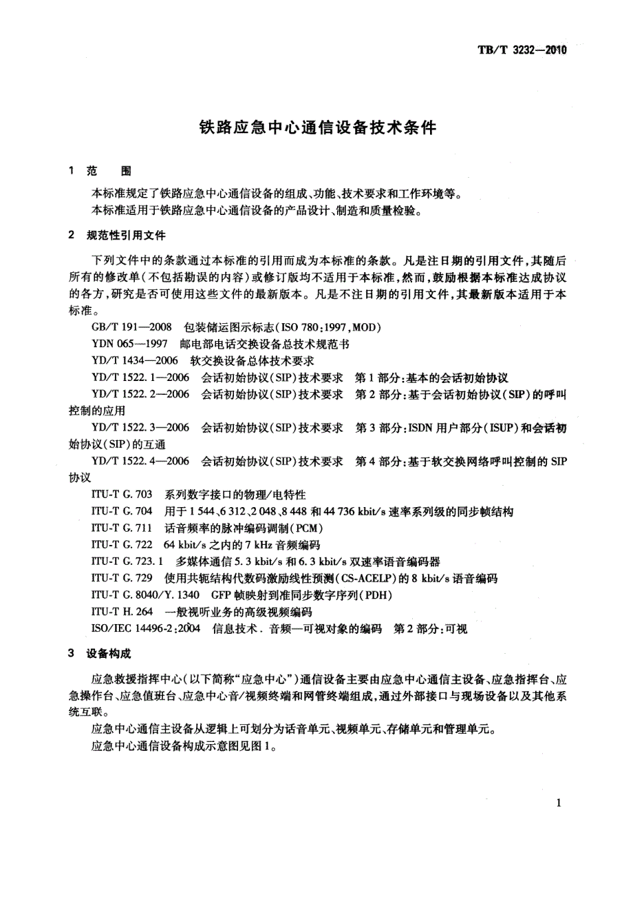 铁路应急中心通信设备技术条件_第4页