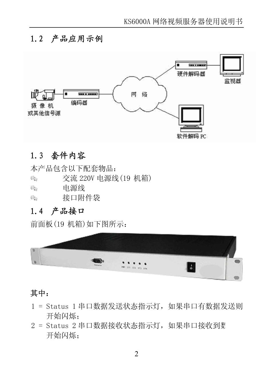 视易ks6000a网络视频服务器使用说明书_第4页