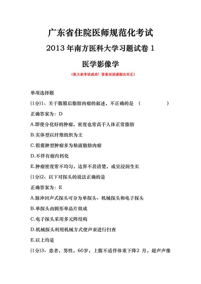 2013年广东省住院医师规范化考试-南方医科大学-医学影像学-习题试卷1