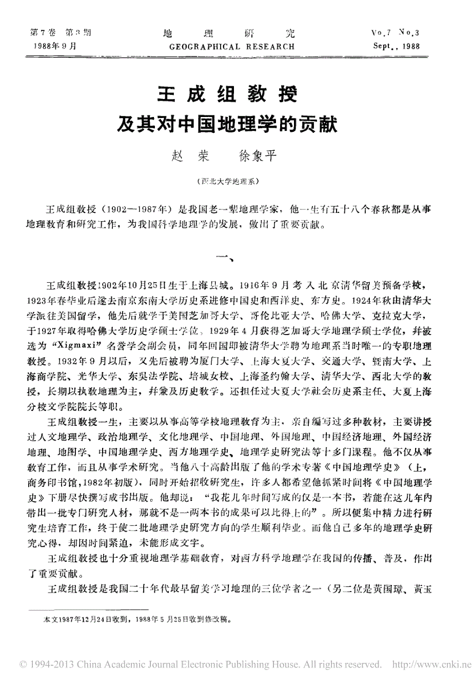 王成组教授及其对中国地理学的贡献_第1页