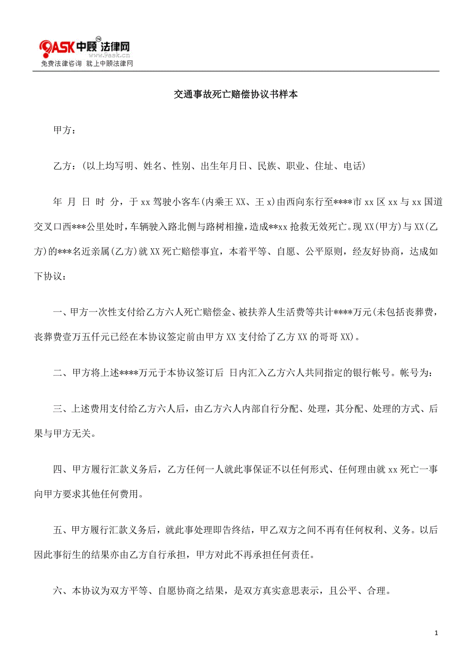 交通事故死亡赔偿协议书样本_第1页