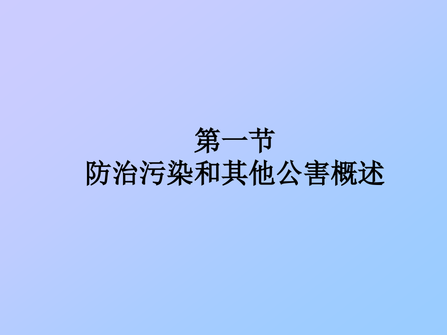 防治环境污染的法律法规_第2页