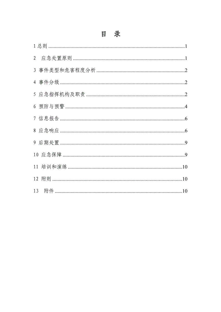 某水电站重大火灾事故专项应急预案_第1页