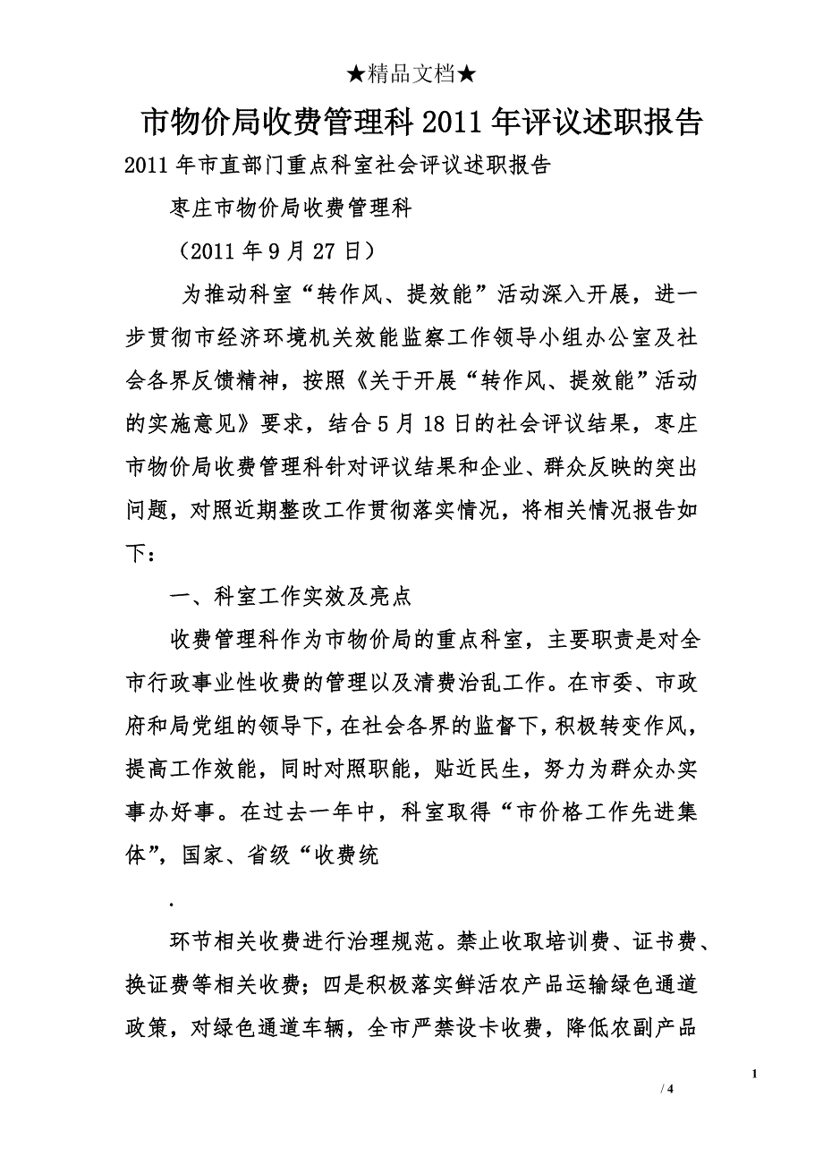 市物价局收费管理科2011年评议述职报告_第1页