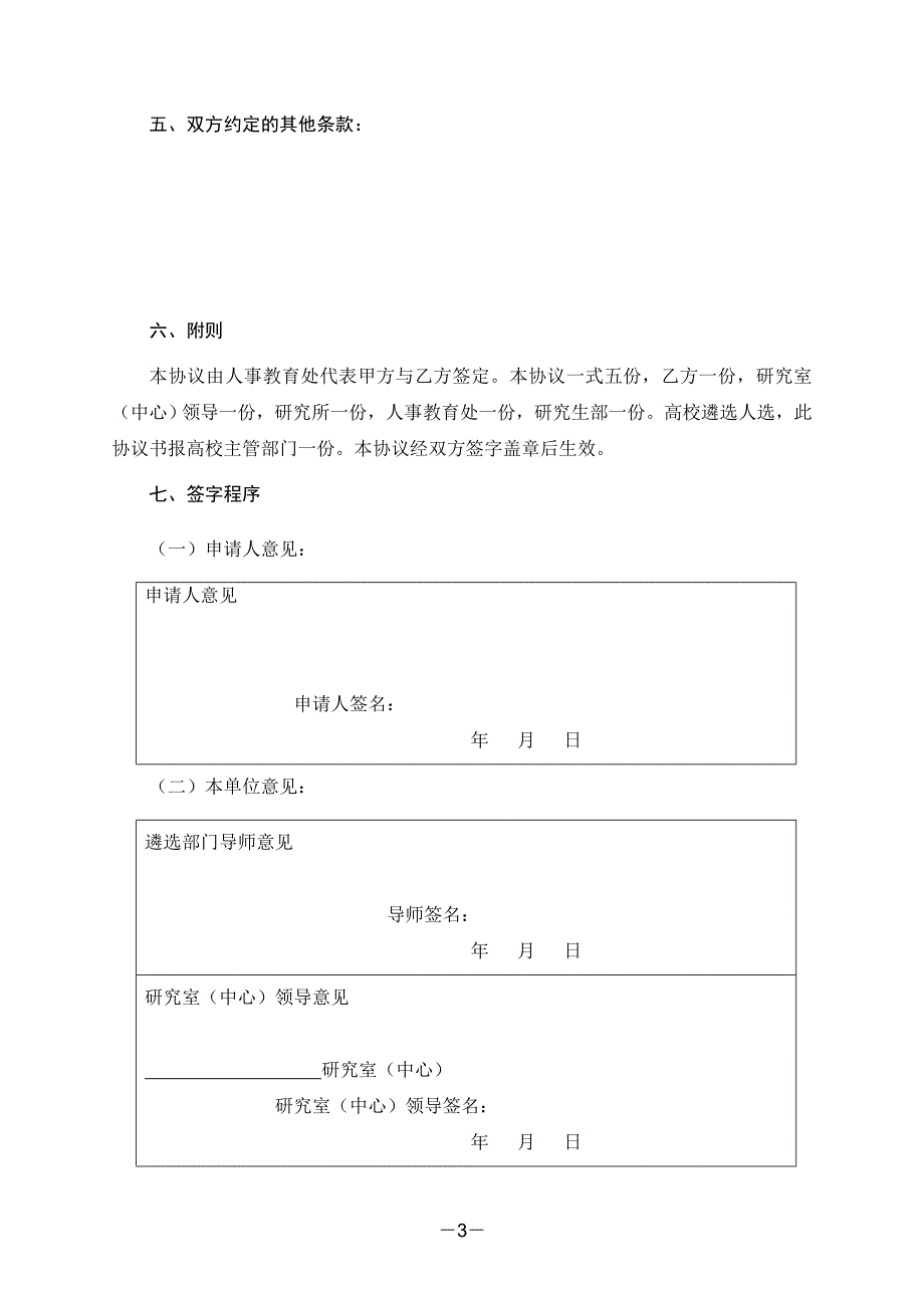 遴选优秀在学研究生作为科研后续梯队培养人选协议书_第3页