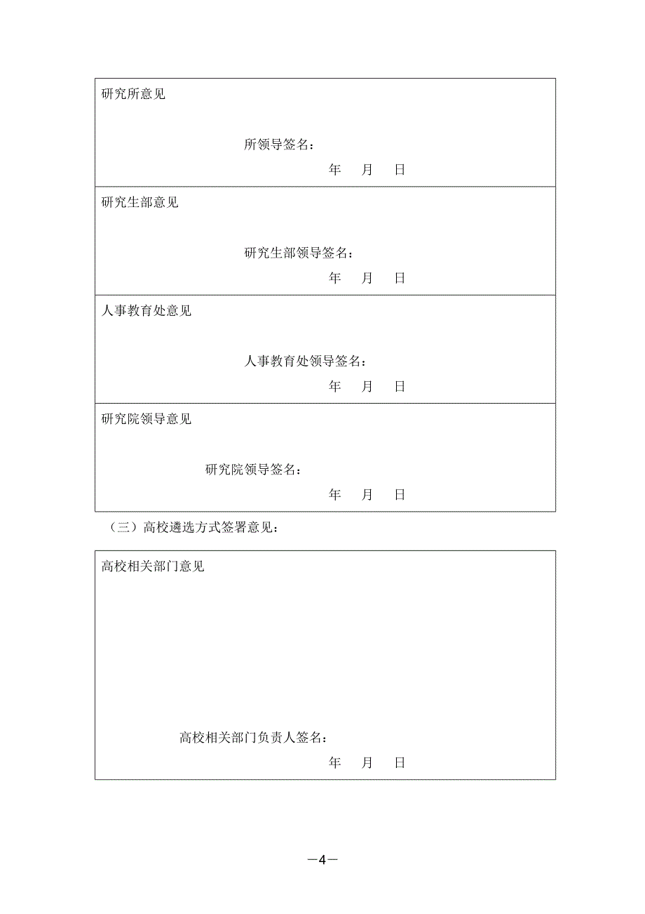 遴选优秀在学研究生作为科研后续梯队培养人选协议书_第4页