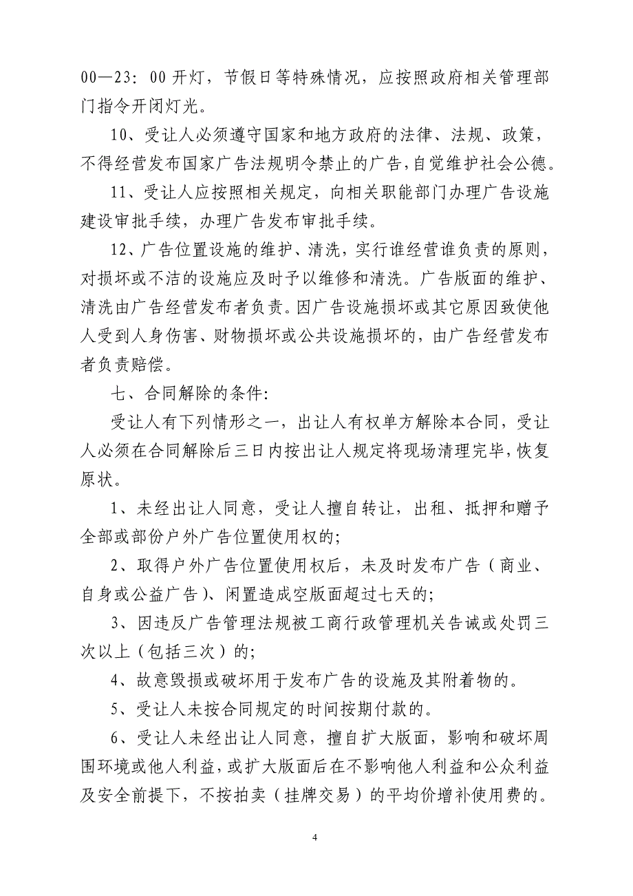 德化县城区户外广告广告位经营合同(样本)_第4页