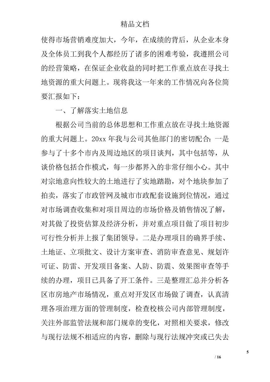 房产经理述职报告 精选_第5页