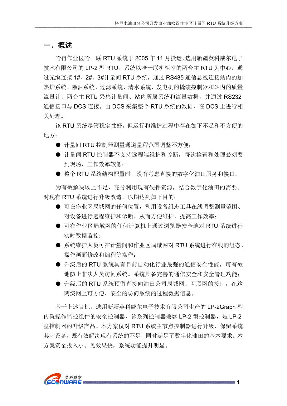 计量间rtu系统升级改造方案_第2页