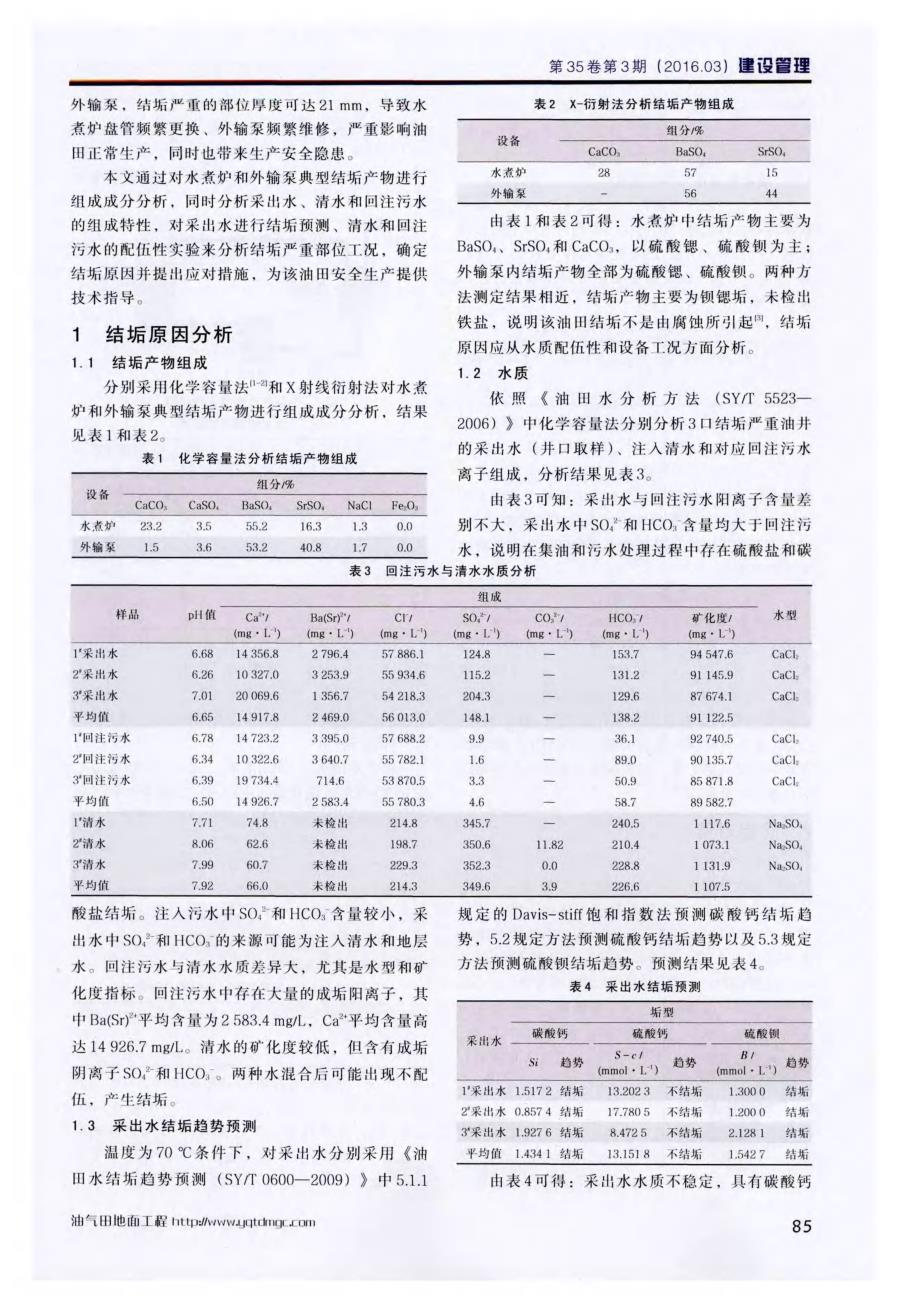 陕北油田地面系统结垢原因分析及对策_第2页