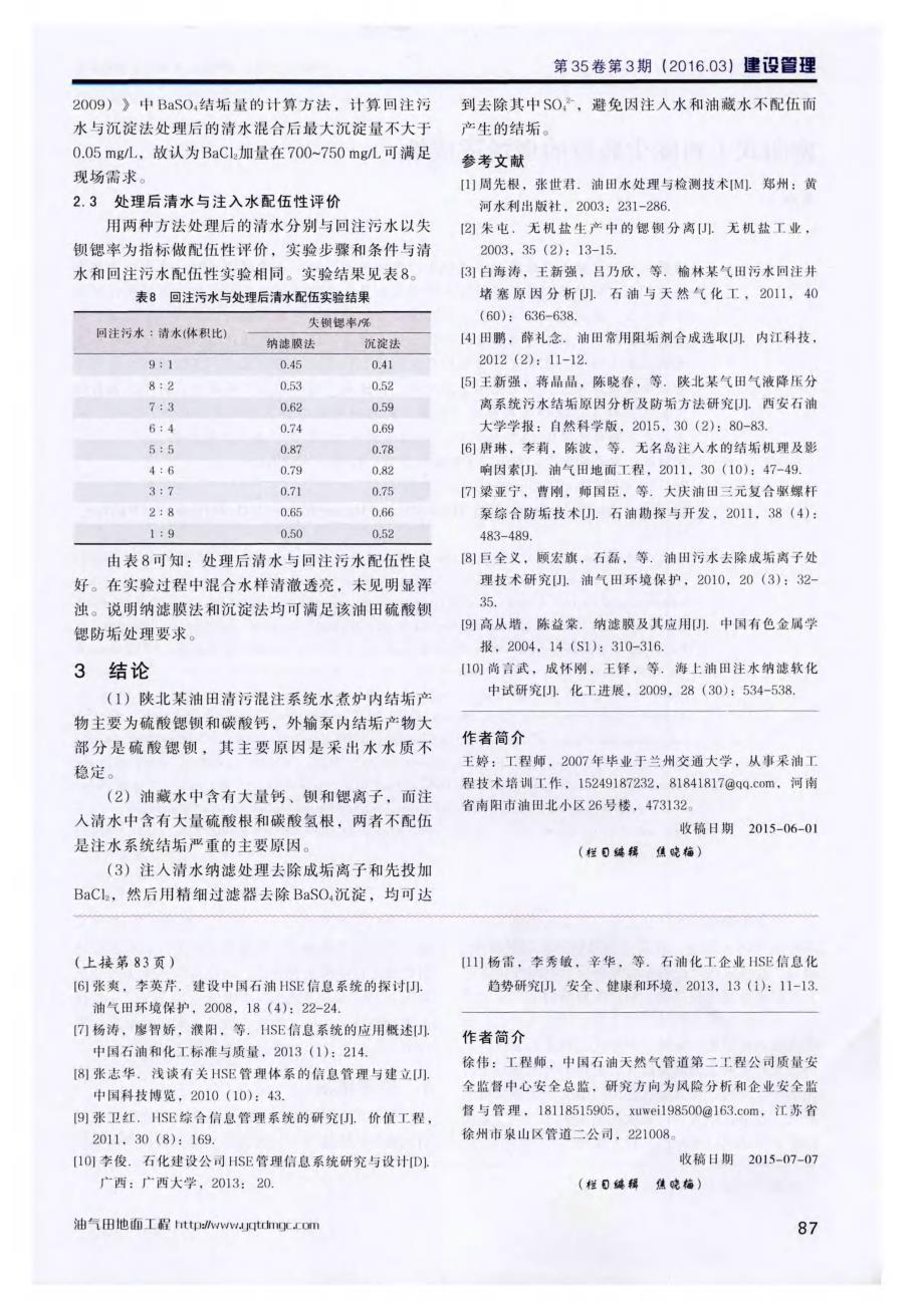 陕北油田地面系统结垢原因分析及对策_第4页
