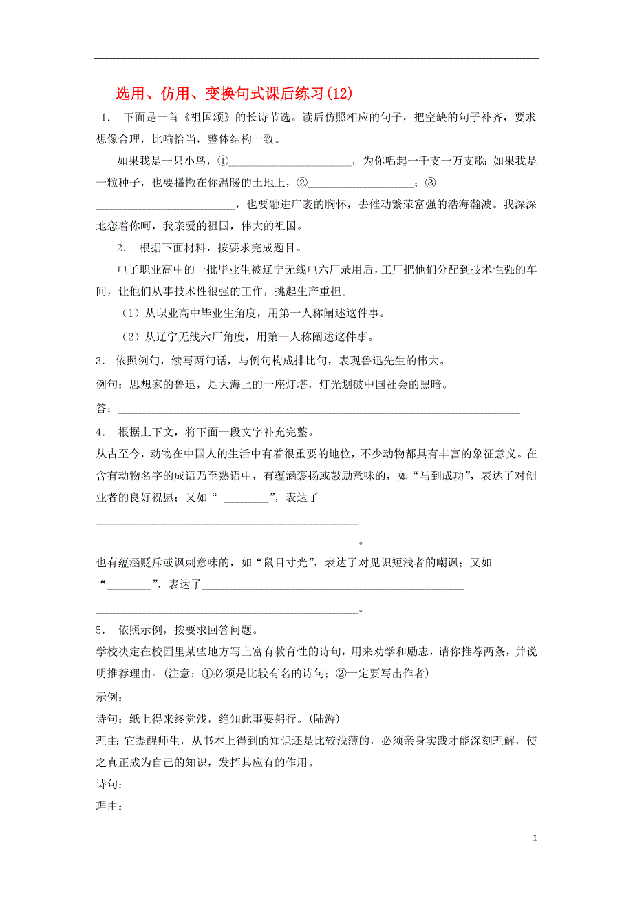 江苏省高三语文专题复习语言文字运用选用仿用变换句式练习12201708131166_第1页