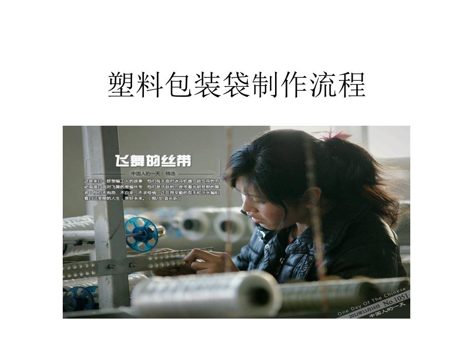 塑料包装袋加工流程_第1页