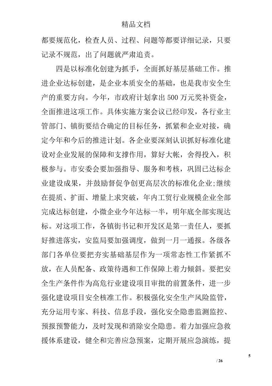 安全生产会议上的领导讲话稿 精选_第5页