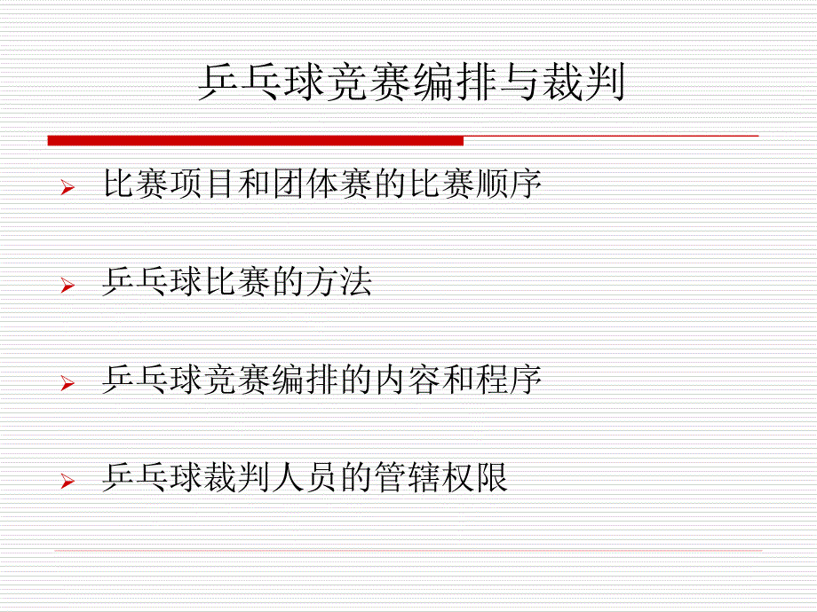 乒乓球比赛与方法_第2页