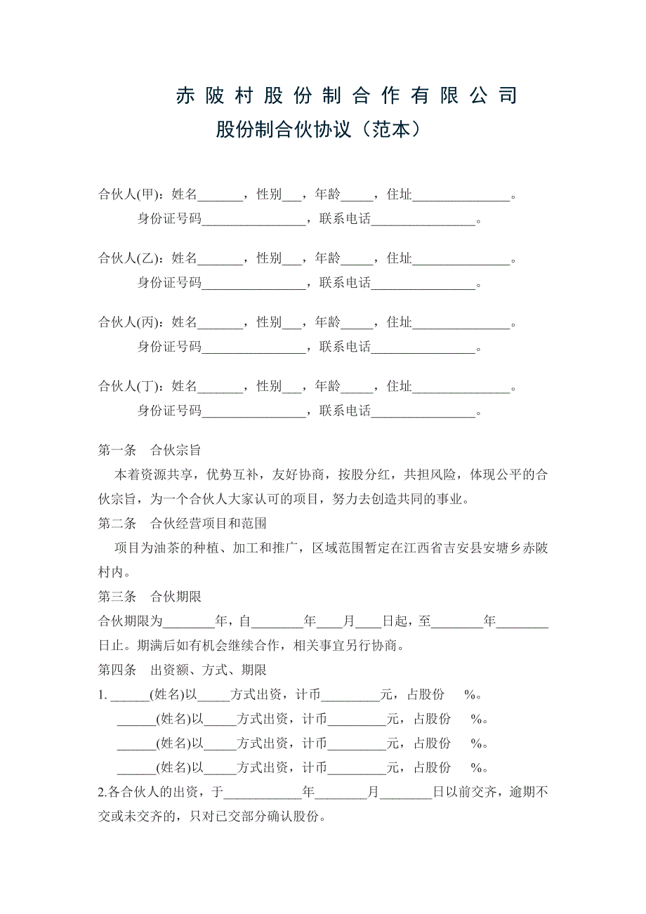 赤陂股东合作协议_第1页