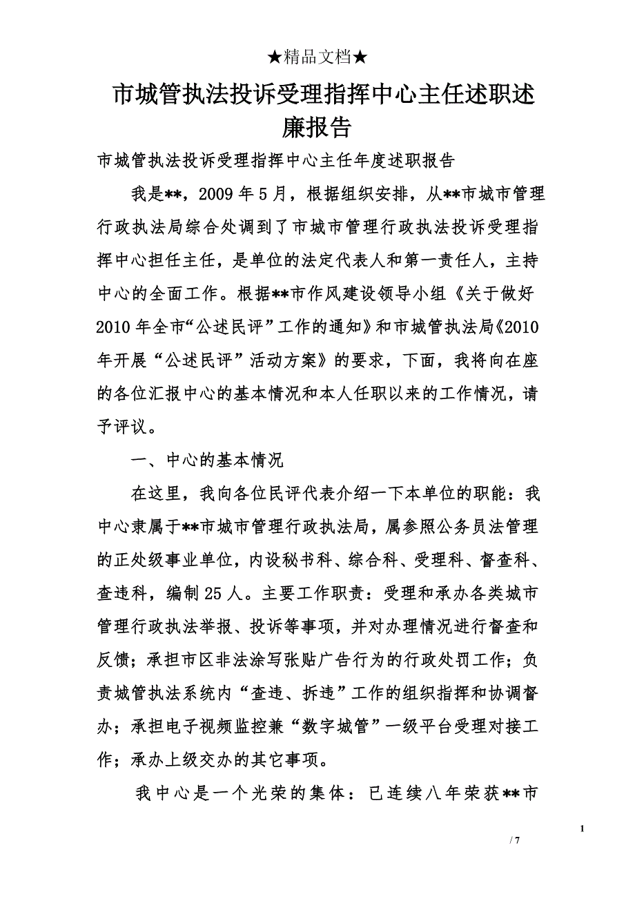 市城管执法投诉受理指挥中心主任述职述廉报告_第1页