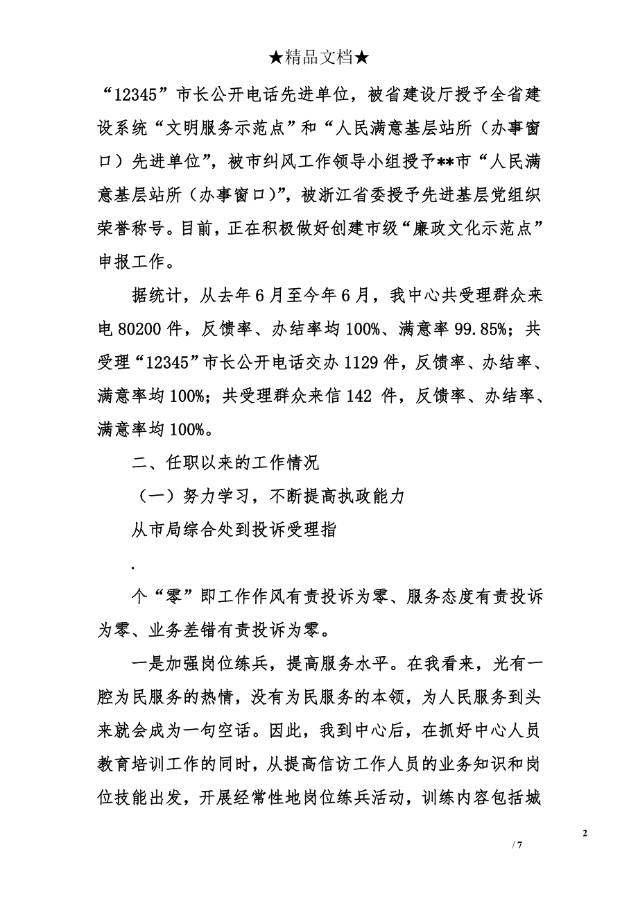 市城管执法投诉受理指挥中心主任述职述廉报告_第2页